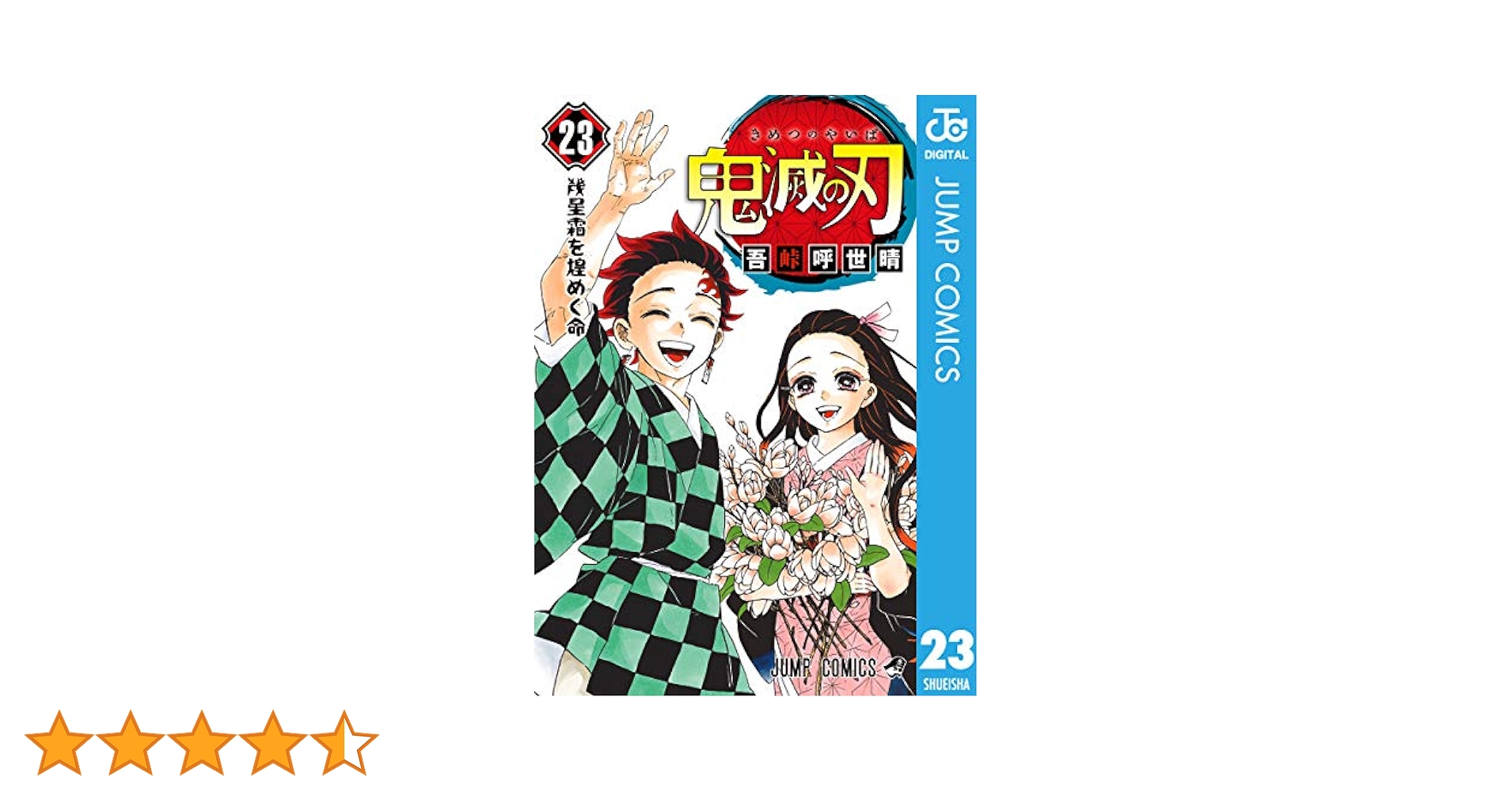 鬼滅の刃 0〜23巻 鬼滅の刃 23／吾峠 呼世晴 | 集英社 ― SHUEISHA ―